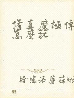 修真魔极传04怎么玩