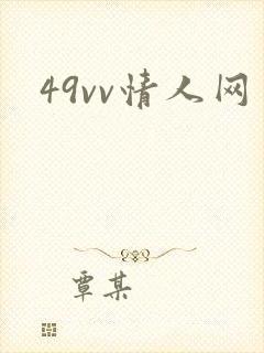 49vv情人网