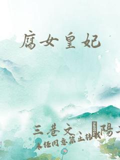 腐女皇妃