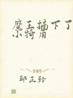 魔王摘下了他的小犄角