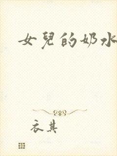 女儿的奶水