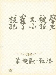 校霸又被学神标记了小说免费阅读