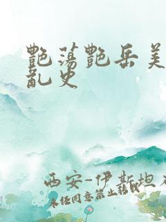 艳荡艳岳美妇情乱史