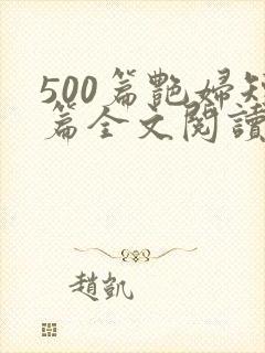 500篇艳妇短篇全文阅读