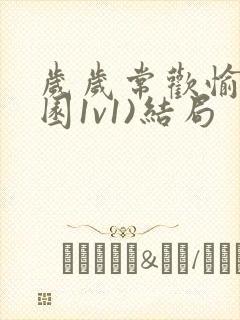 岁岁常欢愉(校园1v1)结局