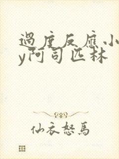 过度反应小说by阿司匹林