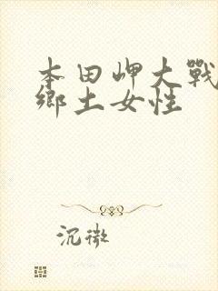 本田岬大战黑人乡土女性