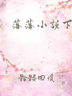 落落小说下载