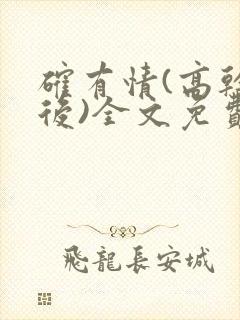 确有情(高干婚后)全文免费阅读