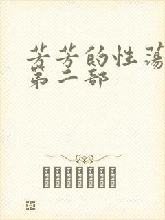 芳芳的性荡生活第二部