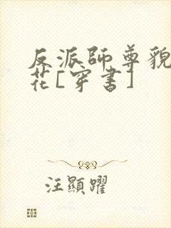 反派师尊貌美如花[穿书]