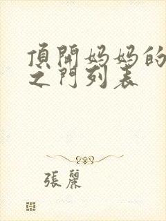 顶开妈妈的生命之门列表