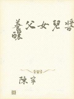 养父女儿酱酱酿酿