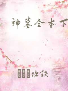 神墓全本下载