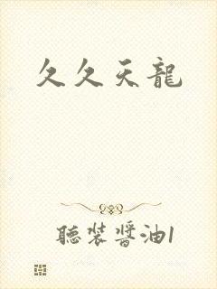久久天龙