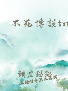 不死传说txt