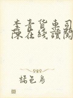 李青货车司机老陈在线读阅读