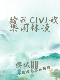给我C1V1娱乐圈林漠