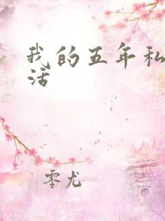 我的五年私奴生活