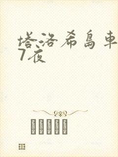 塔洛希岛车7天7夜