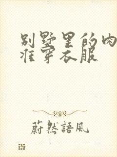 别墅里的肉奴不准穿衣服