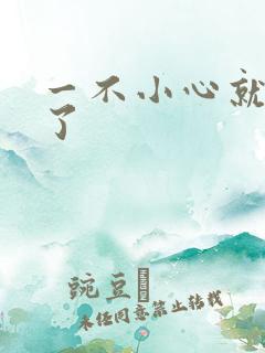 一不小心就无敌了