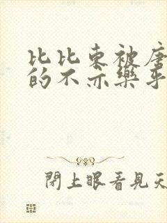 比比东被唐三桶的不亦乐乎