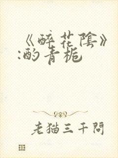 《醉花阴》作者:酌青栀