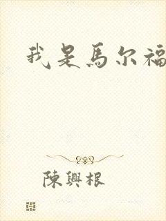 我是马尔福夫人