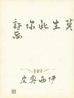 许你此生莫失莫忘