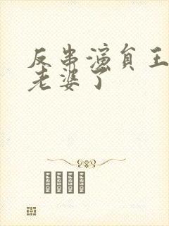 反串演员王帅换老婆了