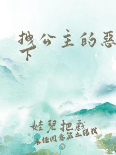 拽公主的恶魔殿下