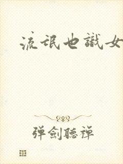 流氓也识女人香