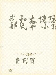 我和大佬隐婚的那几年 小说