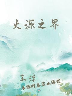 火源之界