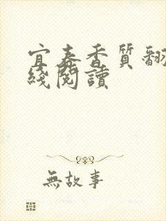 宜春香质翻译在线阅读