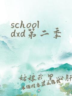 school dxd第二季