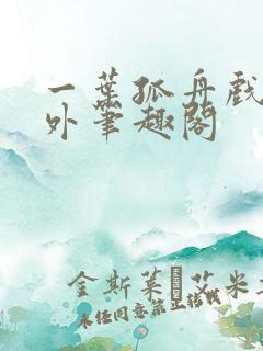 一叶孤舟戏里戏外笔趣阁