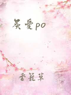 炙爱po