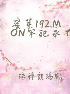 蜜芽192.MON牢记永不失联
