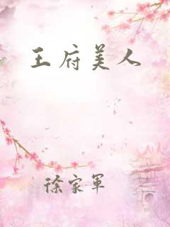 王府美人