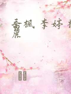 乔枫 李婷 杨丽