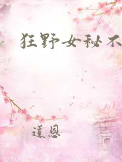 狂野女秘不承欢