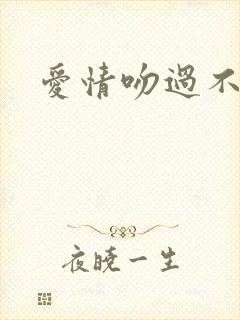 爱情吻过不留痕