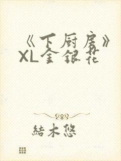 《下厨房》 TXL金银花