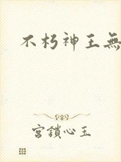 不朽神王无弹窗
