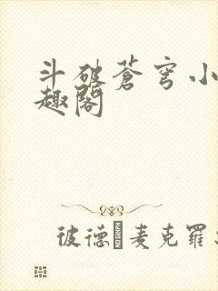 斗破苍穹小说笔趣阁