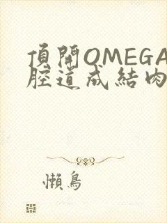 顶开OMEGA腔道成结肉