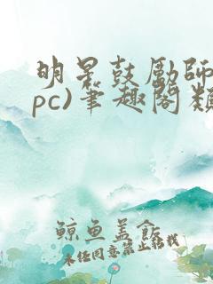 明星鼓励师(npc)笔趣阁类似