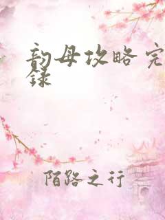 韵母攻略完整目录